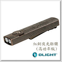 OLIGHT Arkfeld PRO 紅銅夜光骷髏 (高功率版) 1300流明 三光源限量手電筒-白光